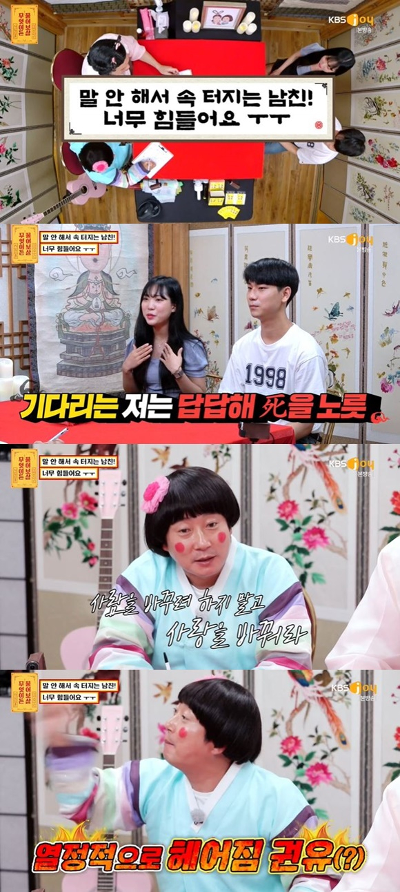 /사진= KBS JOY '무엇이든 물어보살' 방송 화면