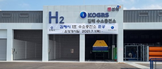 한국가스공사는 수소 기반의 친환경기업으로 패러다임 전환에 나서 7월 경남 김해시 안동에 첫 수소충전소인 '김해 수소 충전소' 운영을 개시했다. 한국가스공사 제공