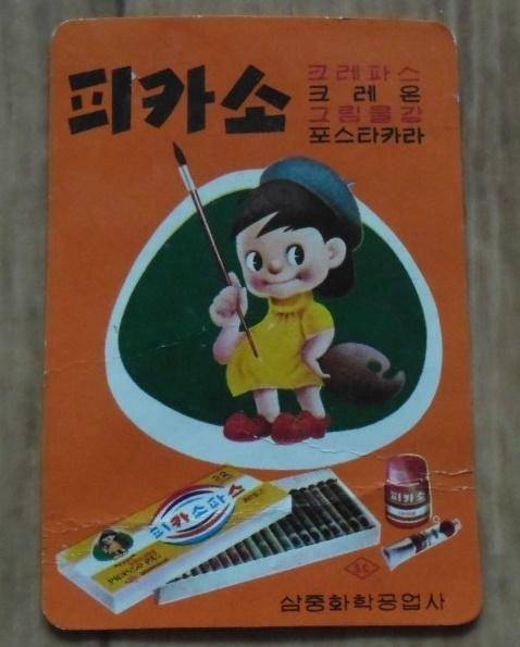 1960년대 삼중화학이 제작한 '피카소 크레파스'. 프랑스 공산당원이었던 '피카소' 이름이 붙었다는 이유로 서울중앙지검은 1969년 삼중화학 대표를 반공법 위반으로 입건했다. 코베이 옥션