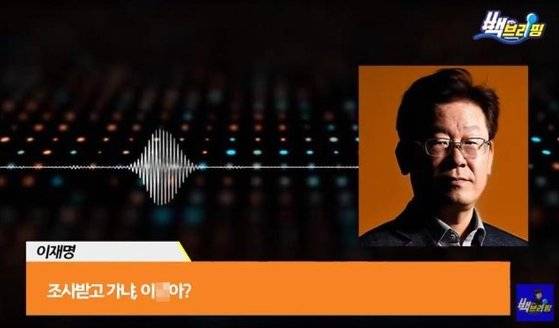 이낙연 전 대표 지지자인 백광현씨가 자신의 유튜브 채널 ‘백브리핑’에 20일 올린 이재명 경기지사 욕설 녹음 파일. 현재는 삭제된 상태다. 유튜브 캡처