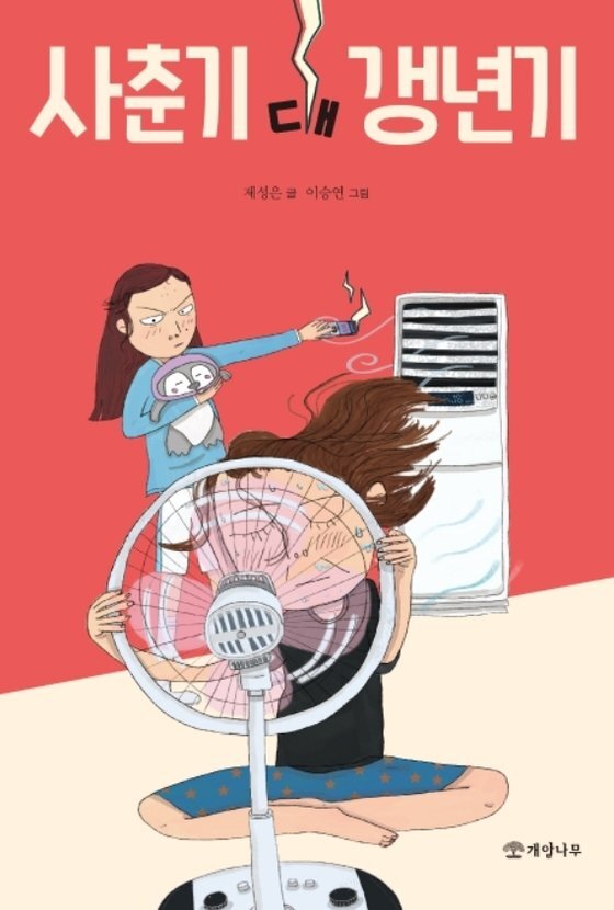 책 '사춘기 대 갱년기', 제성은 글, 이승연 그림.
