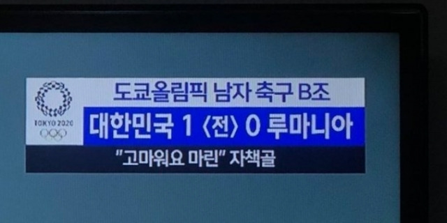 MBC가 지난 25일 도쿄올림픽 한국과 루마니아의 축구 경기에 삽입한 자막. MBC 중계화면 캡처