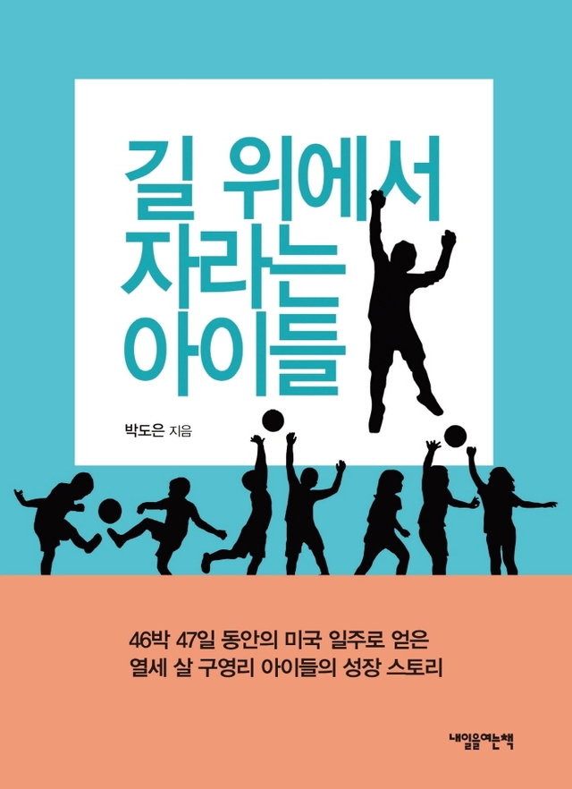 [서울=뉴시스]책 '길 위에서 자라는 아이들' (사진 = 내일을여는책) 2021.7.27. photo@newsis.com