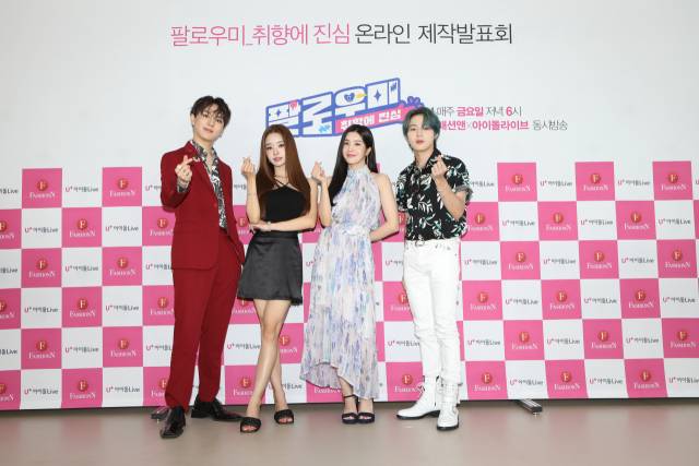 27일 오전 '팔로우미-취향에 진심' 제작발표회에 참석한 키노, 송지아, 권은비, 하성운/ 사진=티캐스트 제공