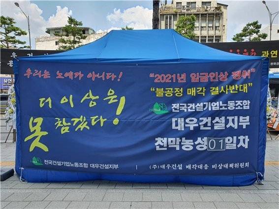 대우건설 노조가 코로나19 사회적 거리두기 4단계 방역수칙 준수를 위한 ‘1인 천막농성’을 벌이고 있다. fnDB