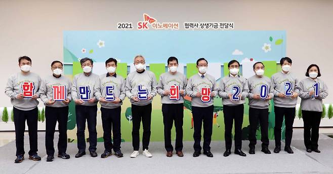 SK이노베이션은 지난 2월 SK이노베이션 울산CLX에서 2021 SK이노베이션 협력사 상생기금 전달식을 갖고 총 35억원을 협력사에 전달했다.