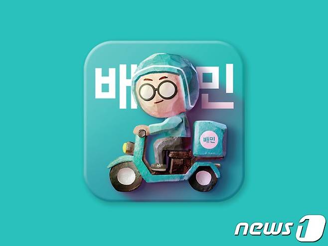 배달의민족 앱 아이콘 (우아한형제들 제공) © 뉴스1