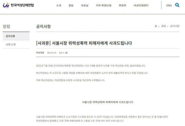 한국여성단체연합의 '박원순 피소사실 유출' 사과문 일부/사진=한국여성단체연합