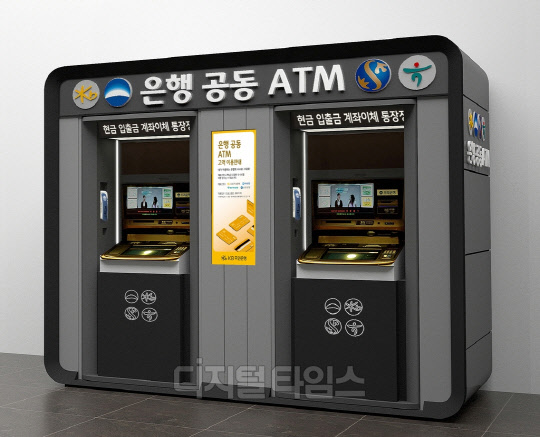 지난해 8월부터 KB국민·신한·하나·우리은행 등 4대 주요 은행이 공동 자동화기기(ATM)를 시범 운영했지만 운영 대수는 소수에 그치고 있다.    [4대 은행 제공]