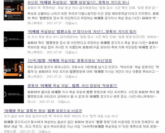▲ 이재명 지사 관련 유튜브 영상 삭제 문제를 지적한 기사 갈무리