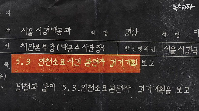 △ 5.3 인천사태 관련 경찰 내부 자료. 전국 경찰에 주동자 검거령을 내리고 검거자에 특진과 표창을 내걸었다.