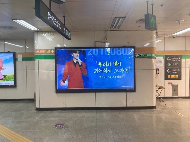 "우리의 별이 되어줘서 고마워" 임영웅 데뷔 5주년 기념 영웅시대 서울1방 지하철 축하 광고