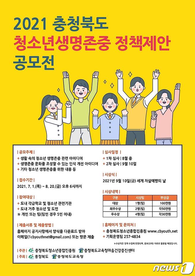 충북교육청 청소년 생명존중 정책제안 공모 포스터.© 뉴스1