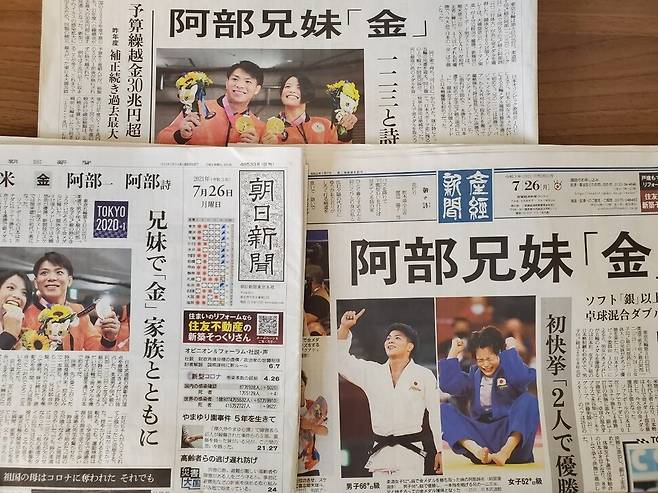 일본의 오누이 유도선수가 도쿄올림픽에서 같은 날 금메달을 목에 걸었다. 사진은 7월26일 자 보도를 통해 남자 유도의 아베 히후미, 여자 유도 아베 우타의 동반 금메달 소식을 전하는 요미우리(위)·아사히(왼쪽)·산케이. 도쿄/연합뉴스
