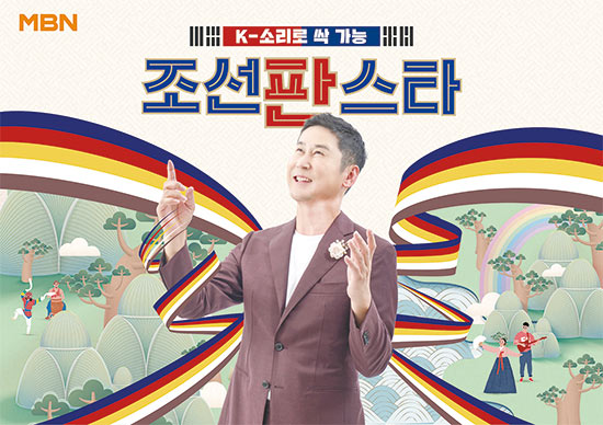 MBN이 가장 한국적인 대국민 오디션 ‘K-소리로 싹 가능, 조선판스타’를 방송한다.