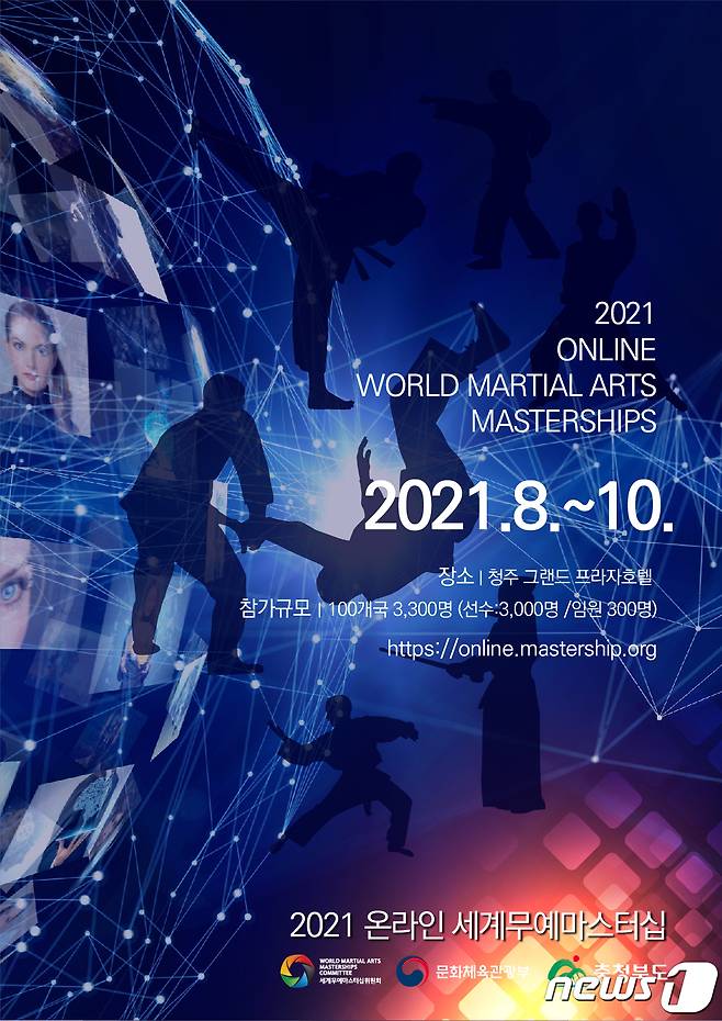2021 온라인 세계무예마스터십 포스터 © 뉴스1