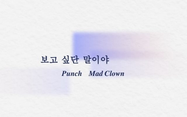 '음원 강자' 펀치(Punch) 래퍼 매드클라운과 뭉쳐 새 싱글 '보고 싶단 말이야'를 발매한다. /냠냠엔터테인먼트 제공