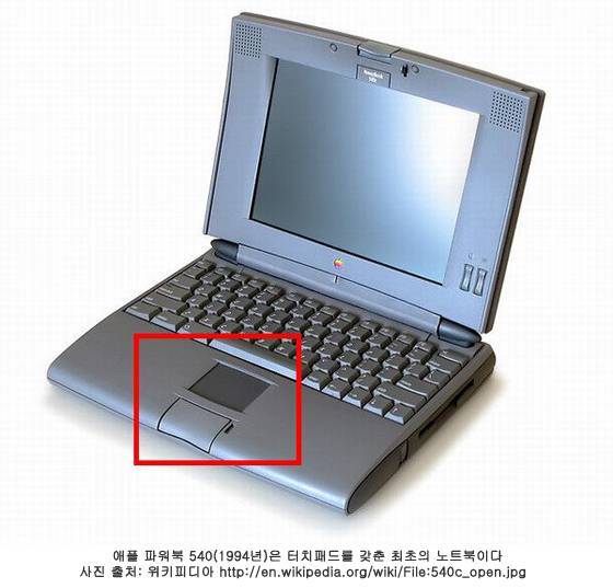 애플 파워북 540(1994년)은 터치패드를 갖춘 최초의 노트북이다, 출처= (cc) Danamania at Wikipedia.org