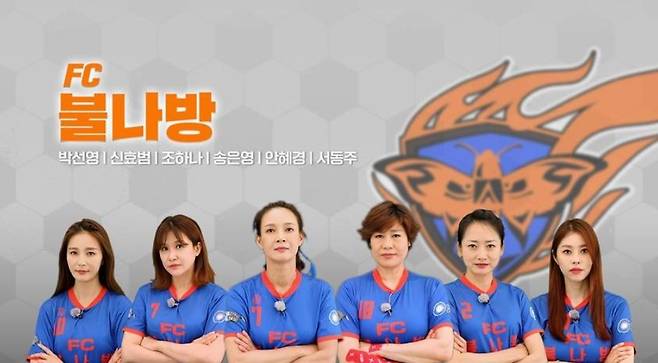 From left: Actors An Hye-kyeong, Song Eun-young and Park Sun-young, artist Shin Hyo-bum, former actor Jo Hana and TV celebrity Suh Danielle form FC Bulnabang, a soccer team in “Kick a Goal.” (SBS)