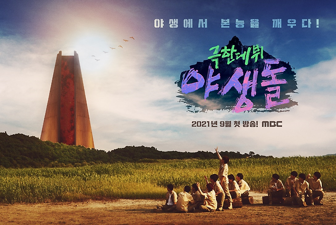 ‘야생돌’ 공식 포스터가 공개됐다.사진=MBC 제공