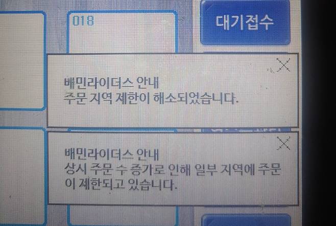 점주에게 주문수 증가로 인한 주문거리 제한을 알리는 알림 [독자 제공]