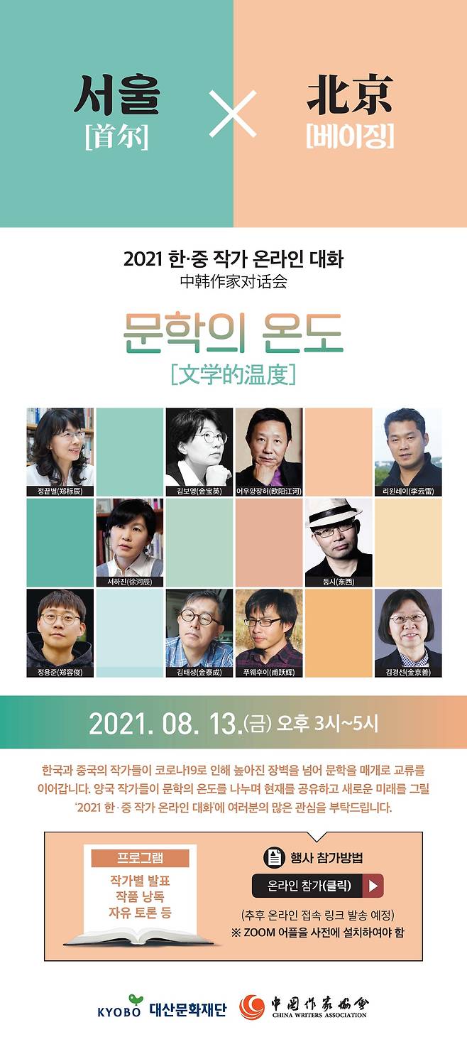 '2021 한‧중 작가 온라인 대화'(대산문화재단)© 뉴스1