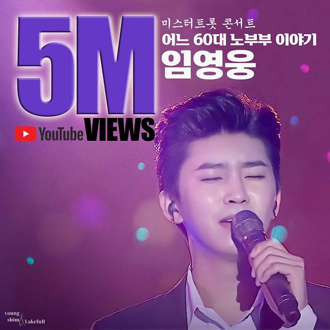 눈물 없인 들을 수 없는 임영웅 미스터트롯 콘서트 '어느 60대 노부부 이야기' 500만뷰 달성