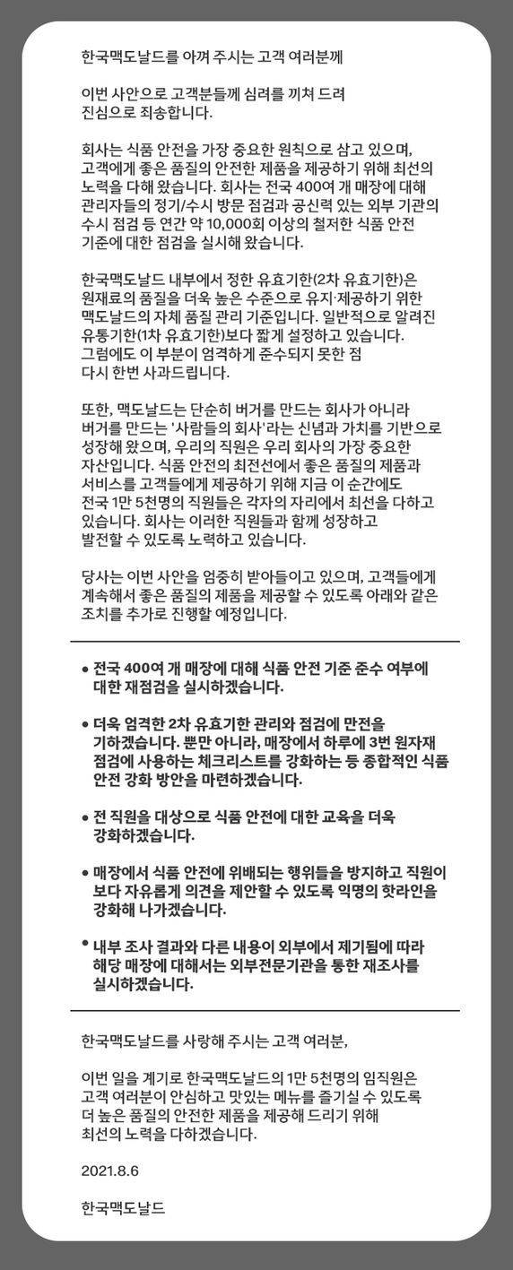 한국맥도날드가 6일 홈페이지에 게재한 입장문 © 뉴스1