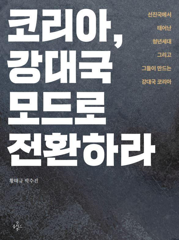 황태규, 박수진 지음. 코리아, 강대국 모드로 전환하라