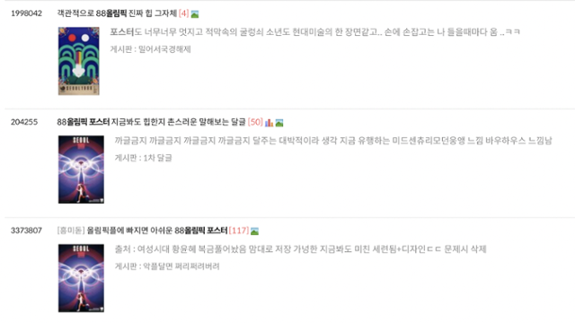 포털 카페 등 온라인 공간에서 인기를 끌고 있는 88올림픽 공식 포스터. 포털 카페 캡처