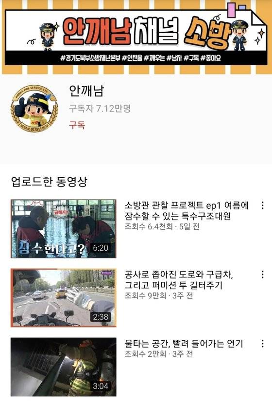경기북부소방재난본부의 공식 유튜브 '안깨남(안전을 깨우는 남자)'. 유튜브 화면 캡처