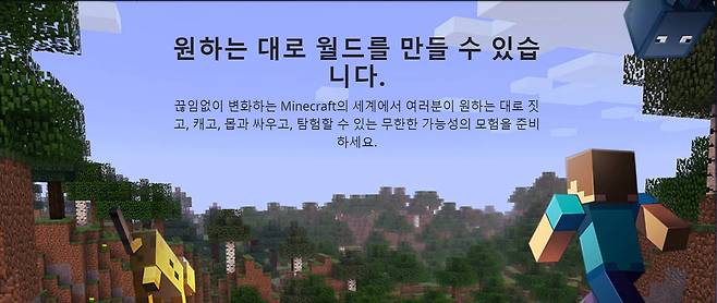 미국의 대표적인 '초통령(초등학생+대통령)' 게임 마인크래프트에서는 이용자가 원하는 대로 콘텐츠를 생성할 수 있다./ 마인크래프트 홈페이지 캡쳐