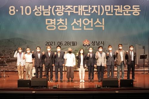 '8·10 성남(광주대단지)민권운동 명칭 선언식 [성남시 제공. 재판매 및 DB 금지]