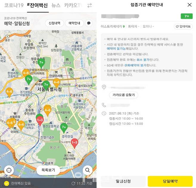 10일 오전 카카오로 확인한 서울시내 잔여백신 알람이 떠있지만 모두 아스트라제네카(AZ) 백신 뿐이다.(사진=조민정 기자)
