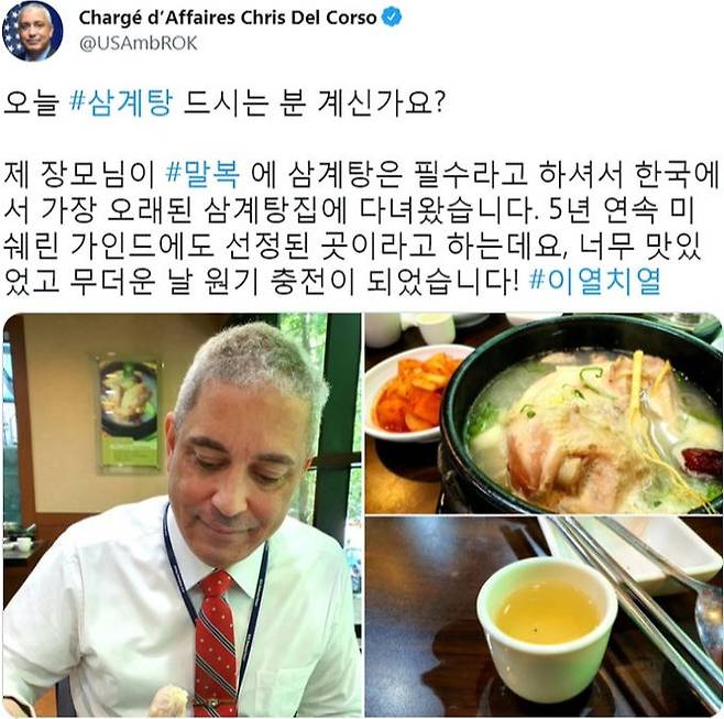 크리스토퍼 델 코소 주한 미국 대사 대리가 말복인 10일 SNS에 올린 삼계탕 먹는 사진과 관련 글. 트위터 캡처