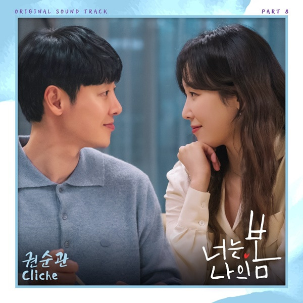 '너는 나의 봄' OST. 제공｜스튜디오 마음C