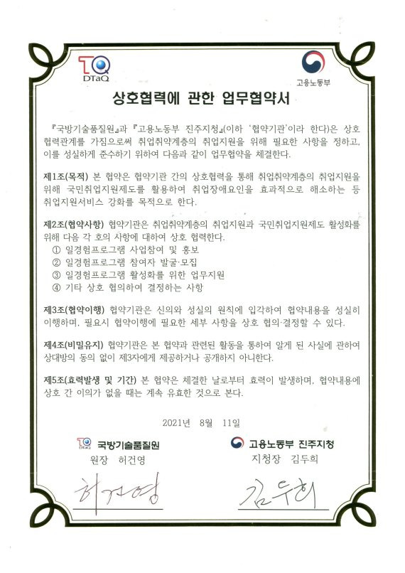 [서울=뉴시스] 국방기술품질원과 고용노동부 진주지청은 11일 취업취약계층 취업지원을 위해 국민취업지원제도 활성화를 위한 업무협약을 체결했다. 2021.08.11. (사진=국방기술품질원 제공) *재판매 및 DB 금지 /사진=뉴시스