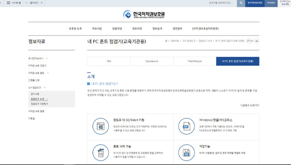 내 PC 폰트 점검기 안내 페이지.(출처=한국저작권보호원 홈페이지)