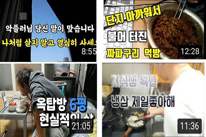 ‘살다보면’, ‘춘삼이의 하루’ 등 유튜브에서 인기를 끌고 있는 이른바 ‘흙수저’ 콘텐츠들. 유튜브 캡처