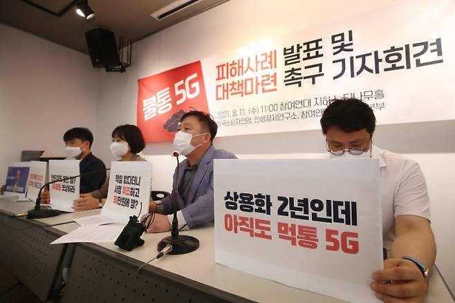 11일 오전 서울 종로구 참여연대 느티나무홀에서 열린 불통 5G 피해사례 발표 및 대책 마련 촉구 기자회견에서 참석자들이 5G 피해 조사 결과와 개선 요구사항을 발표하고 있다. 연합뉴스