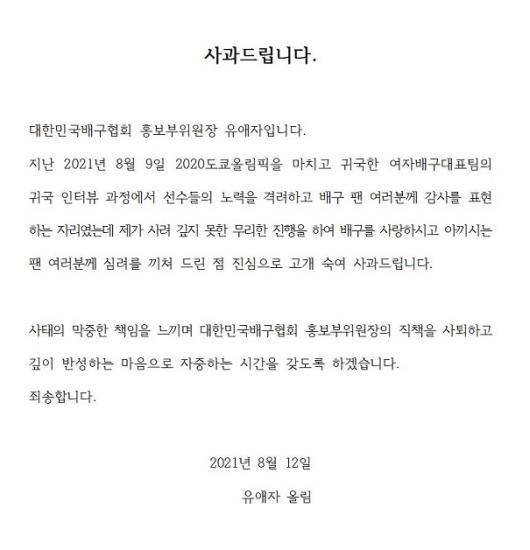 유애자 대한민국배구협회 홍보분과위원회 부위원장의 사과문 [대한민국배구협회 제공. 재배포 및 DB금지]