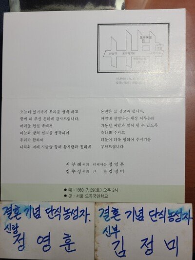 1989년 7월29일 근무지였던 서울 도곡국민학교에서 결혼식을 올리기로 했던 정영훈·김정미 부부의 청첩장.(위 사진) 결혼 이튿날 합류한 전교조 교사들의 명동성당 농성장에 붙어있던 신랑 신부 이름표.(아래 사진) 정영훈 주주통신원 제공