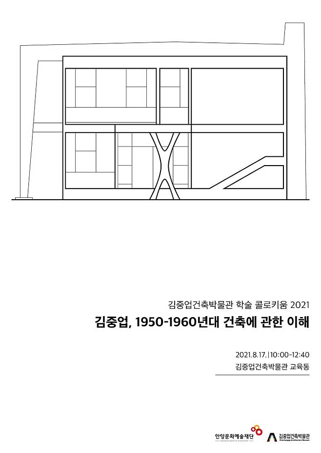 안양문화예술재단(김중업건축박물관)