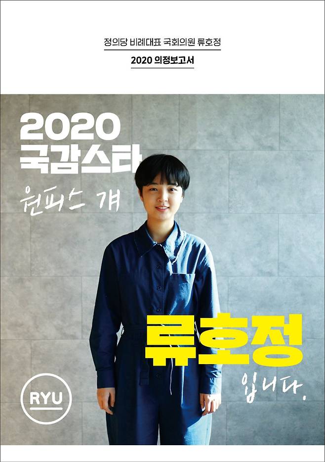 표지에 '원피스 걔'라는 문구를 넣어 만든 류호정 의정 보고서 / 류호정 의원 제공