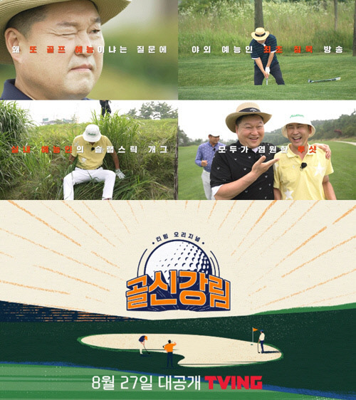 티빙 오리지널 예능 프로그램 ‘골신강림’