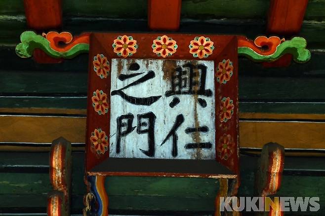 흥인지문 문루 내부의 흥인지문 현판