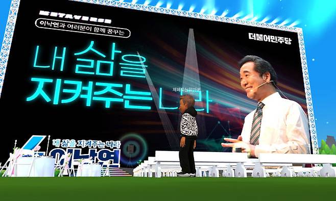 더불어민주당 이낙연 경선후보 캠프가 네이버제트가 운영하는 메타버스 플랫폼 ‘제페토’에 구현한 콘서트장 형식의 유세장. 제페토 맵 ‘이낙연의 내 삶을 지켜주는 나라’ 캡처
