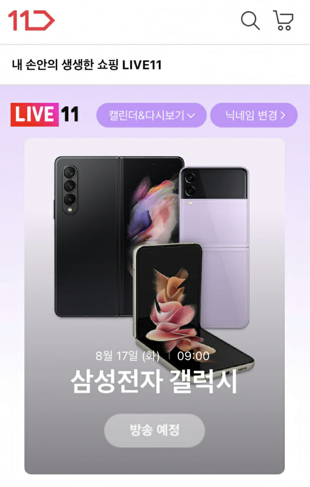 11번가 삼성 갤럭시Z3 시리즈 자급제폰 사전예약 라이브방송