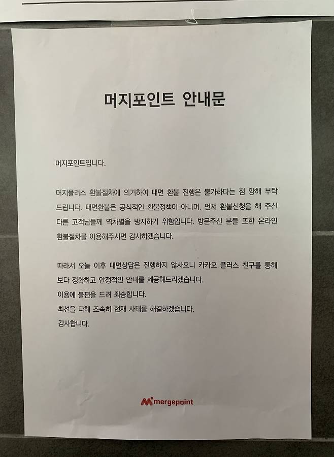 머지플러스 본사가 위치한 건물 1층에 붙어있는 안내문/사진= 임찬영 기자