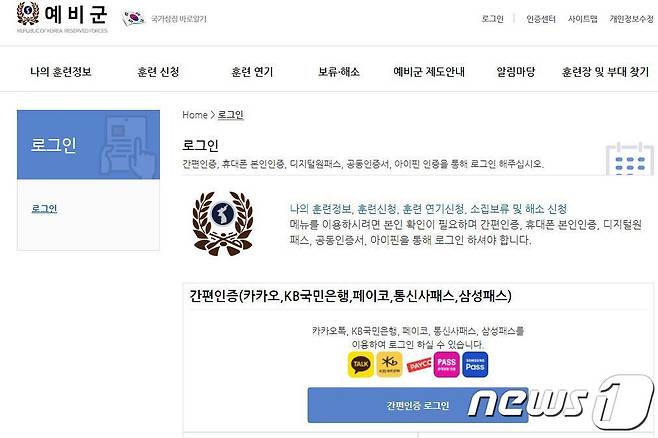 17일부터 예비군 홈페이지에 접속할 때 카카오·삼성패스 등 민간의 간편인증 서비스도 이용할 수 있게 됐다. (예비군 홈페이지 캡처) © 뉴스1